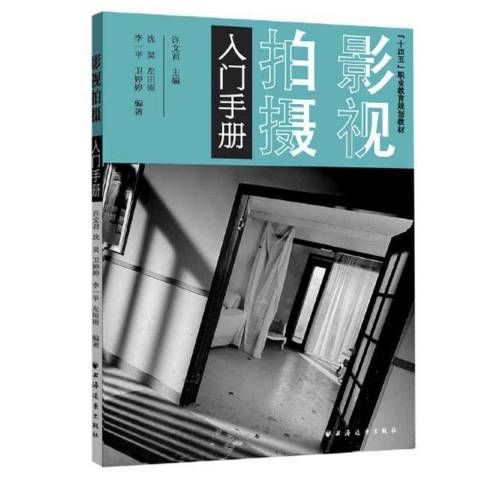 影視拍攝入門手冊