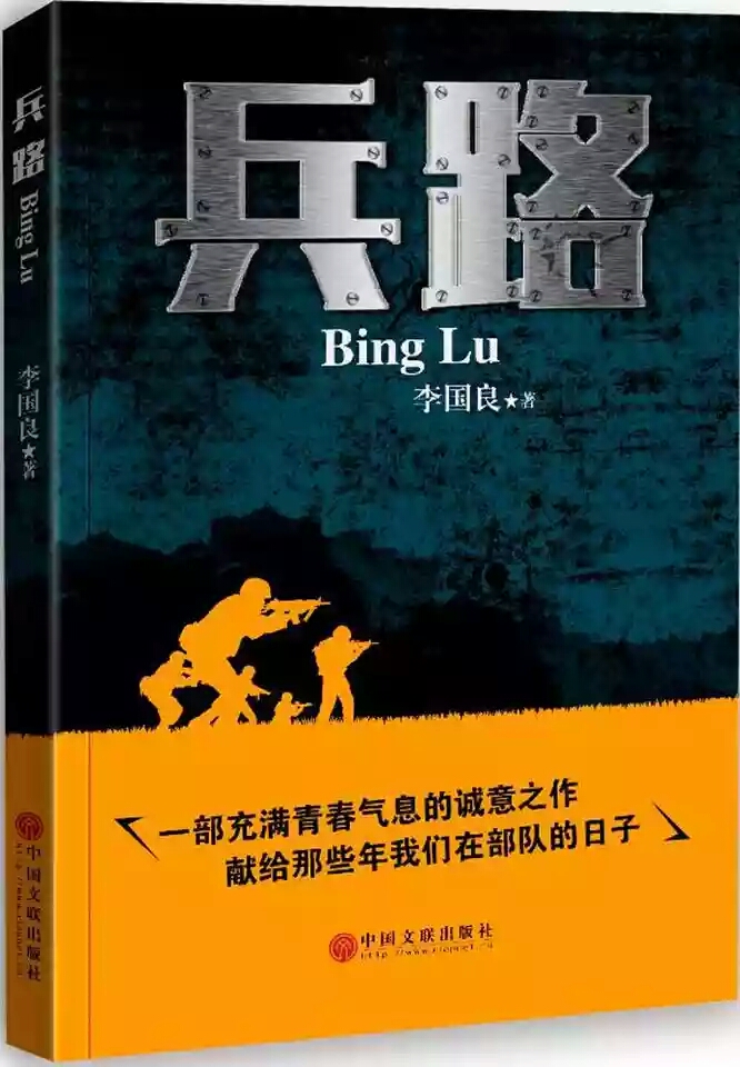 兵路(軍旅長篇小說)