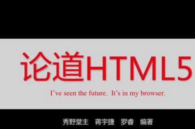 論道HTML5