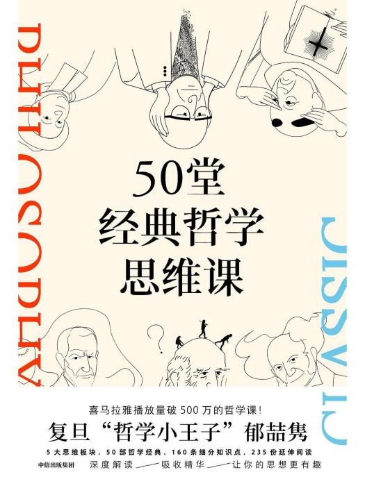 50堂經典哲學思維課