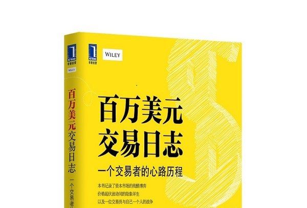 百萬美元交易日誌：一個交易者的心路歷程