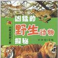 小機靈探秘之旅：兇猛的野生動物探秘