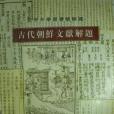 北京大學圖書館館藏古代朝鮮文獻解題