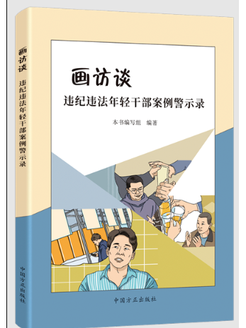 畫訪談 : 違紀違法年輕幹部案例警示錄