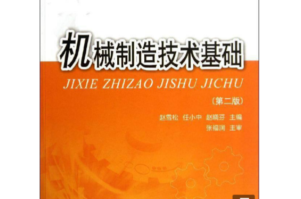 高等學校教材：機械製造工程技術基礎