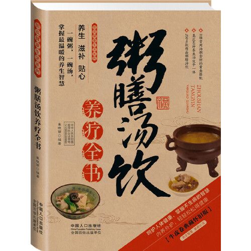 粥膳湯飲養療全書—牛皮卷典藏懷舊版