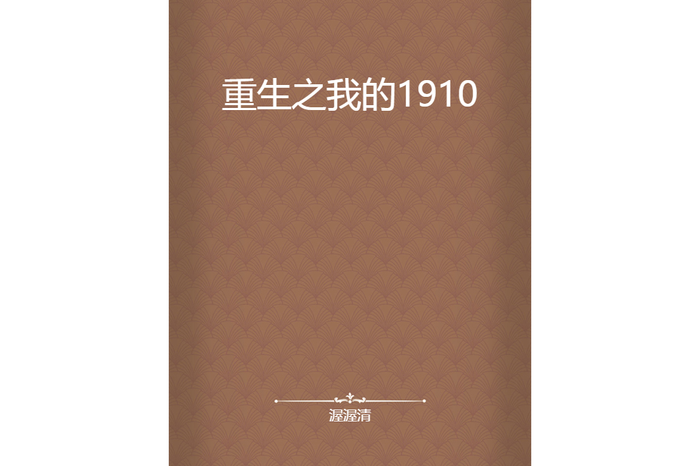 重生之我的1910