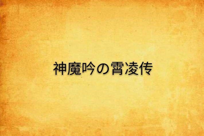 神魔吟の霄凌傳