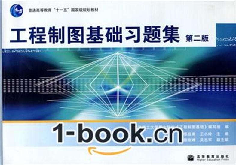 工程製圖基礎習題集(2004年3月機械工業出版社出版的圖書)