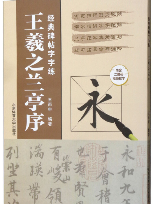 經典碑帖字字練——王羲之蘭亭序