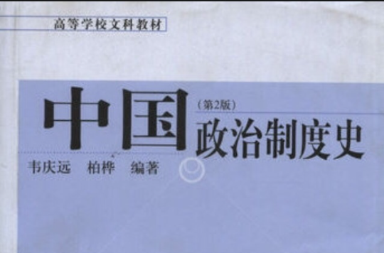 中國政治制度史(中國人民大學出版社2011年版圖書)