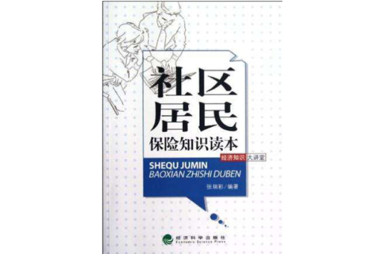 社區居民保險知識讀本