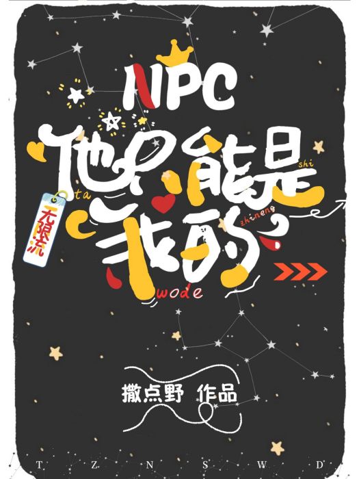 NPC只能是我的[無限]