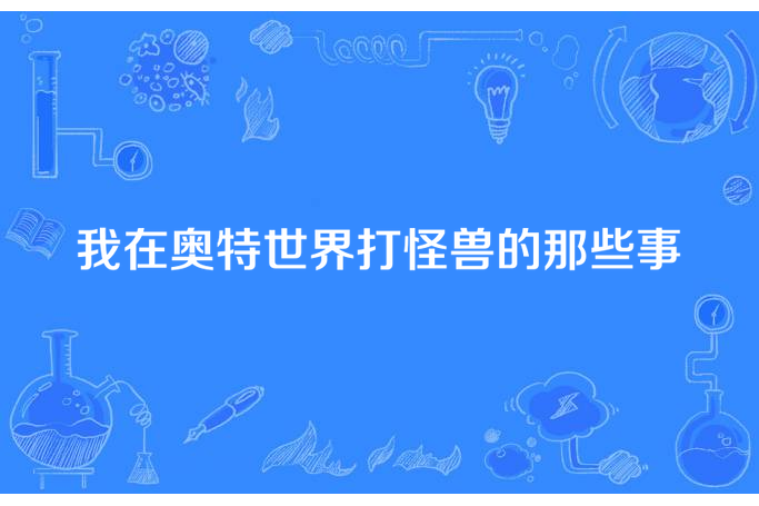 我在奧特世界打怪獸的那些事