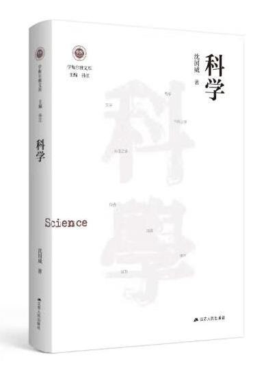 學衡爾雅文庫·科學