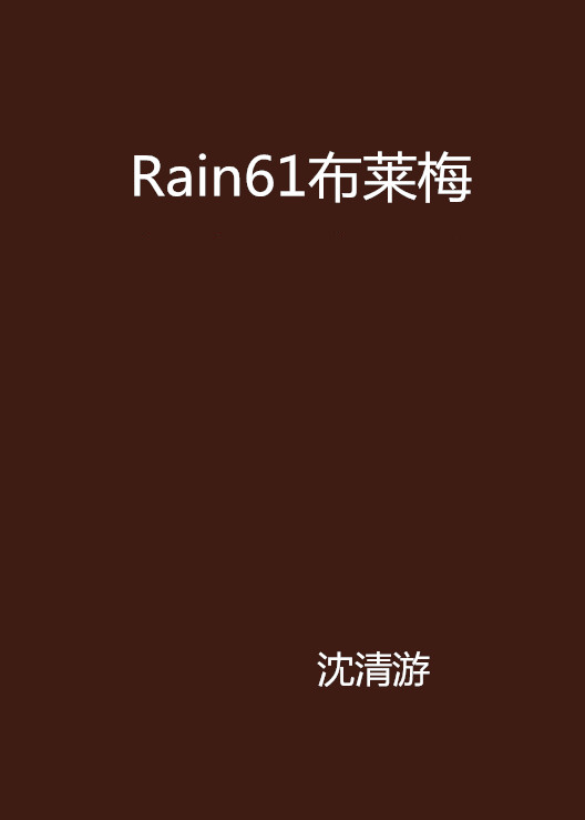 Rain61布萊梅