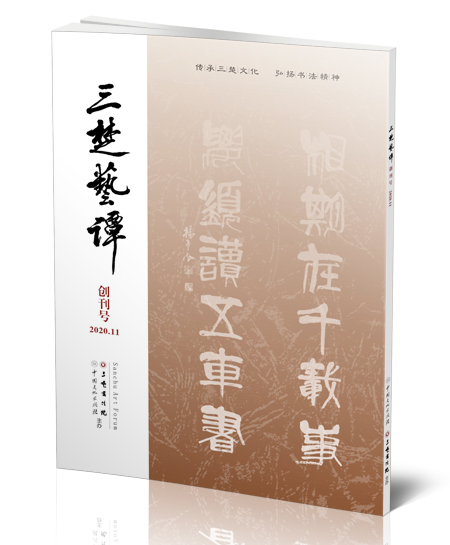 三楚藝譚（期刊）