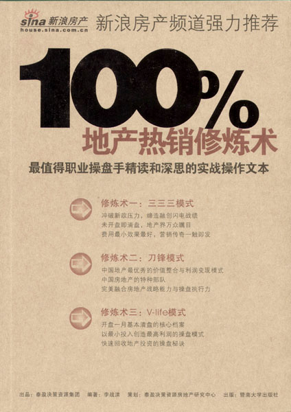 100%地產熱銷修煉術