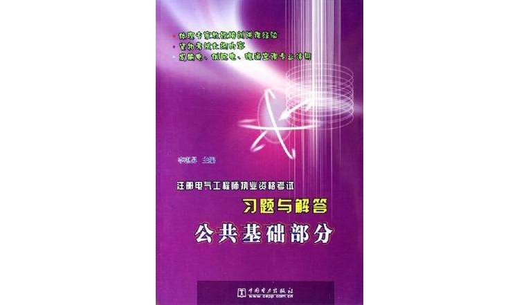 註冊電氣工程師執業資格考試習題與解答