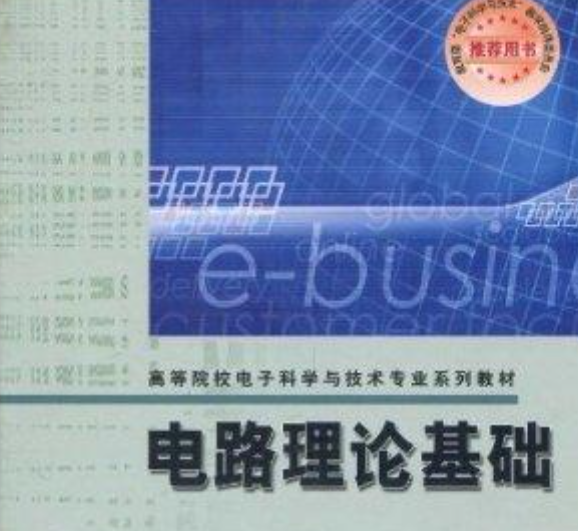 電路理論基礎(劉仕明著圖書)