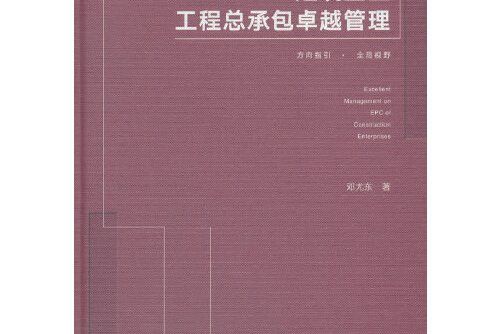 建築企業工程總承包卓越管理