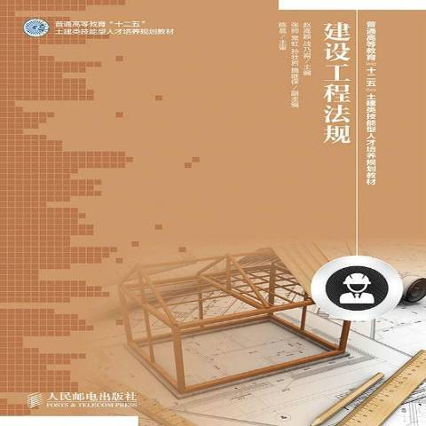 建設工程法規(2014年人民郵電出版社出版的圖書)