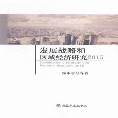 發展戰略和區域經濟調查與研究：2013年