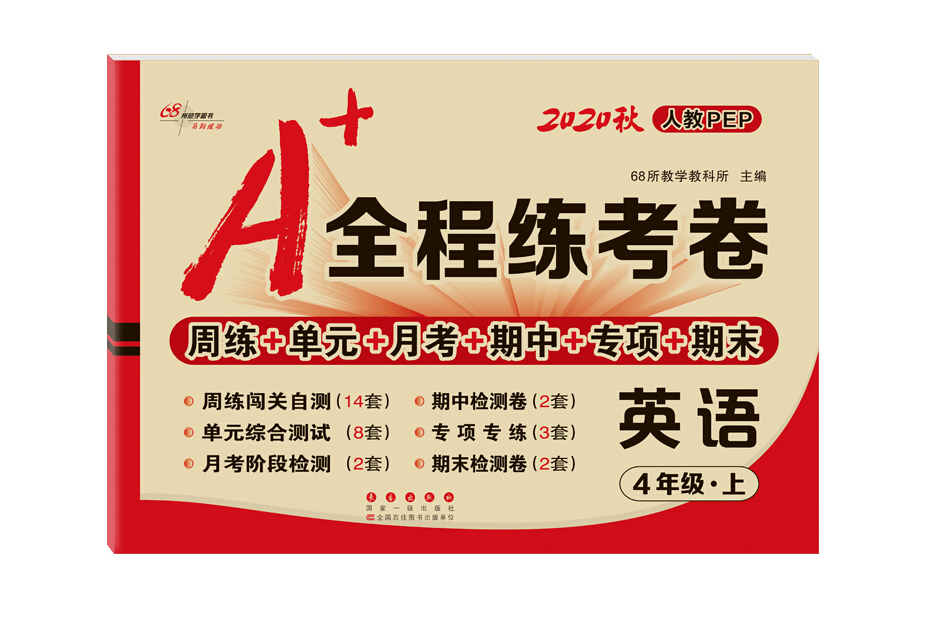 A+全程練考卷英語四年級18秋（人教PEP） 68所名校圖書