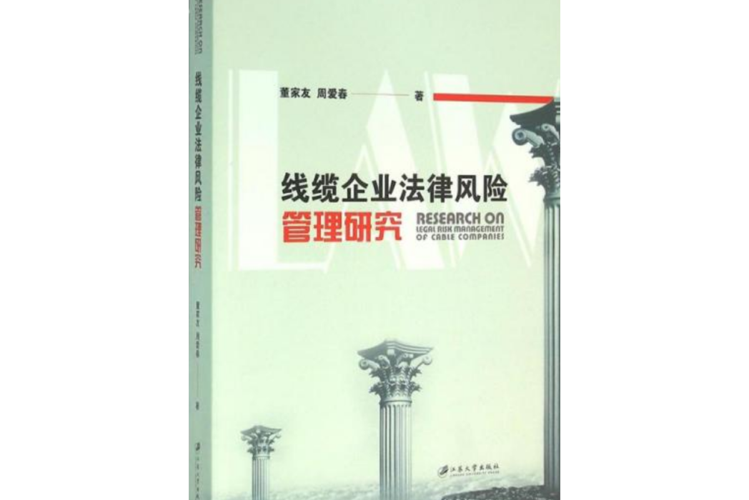 線纜企業法律風險管理研究