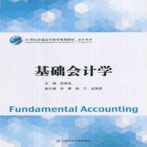 基礎會計學(2017年上海財經大學出版社出版的圖書)