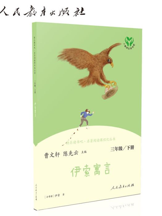 快樂讀書吧叢書（人教版）：伊索寓言三年級下冊