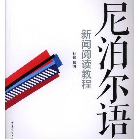 尼泊爾語新聞閱讀教程