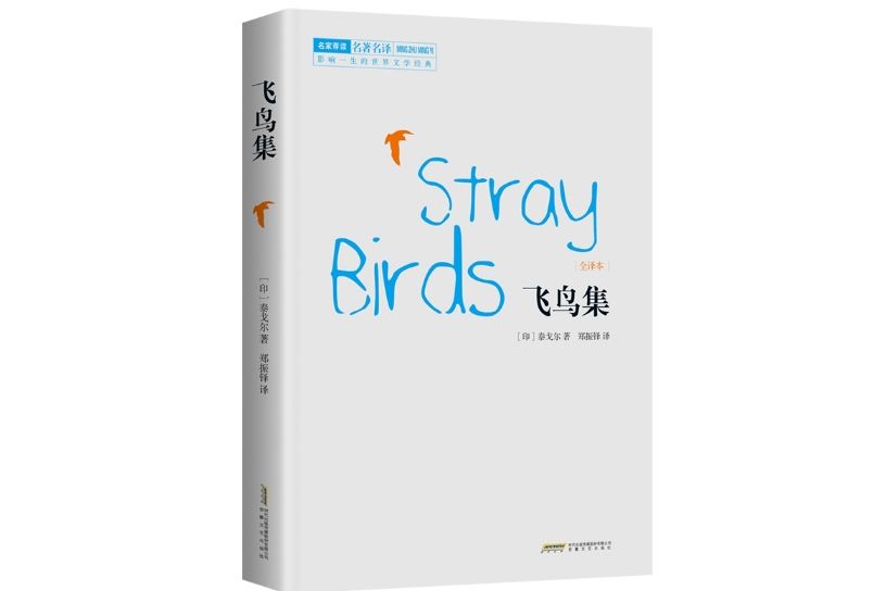 飛鳥集(2018年1月安徽文藝出版社出版的圖書)