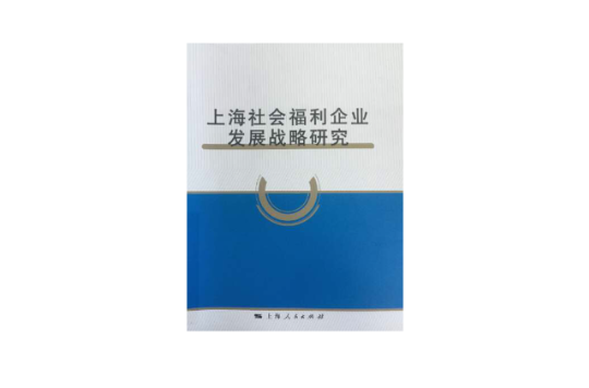 上海社會福利企業發展戰略研究