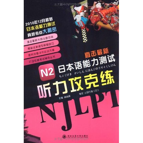 直擊最新日本語能力測試：N2聽力攻克練