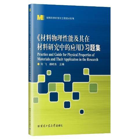 材料物理能及其在材料研究中的套用習題集