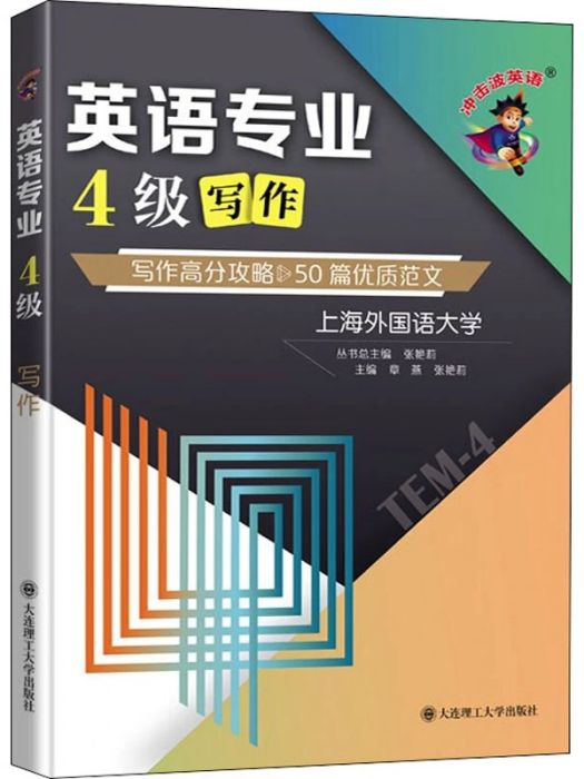 英語專業4級寫作(2021年大連理工大學出版社出版的圖書)