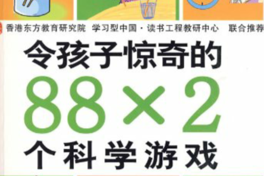 令孩子驚奇的88×2個科學遊戲(令孩子驚奇的88×2個科學遊戲)