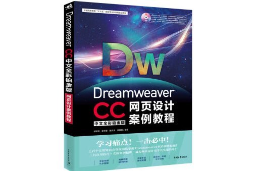 Dreamweaver CC中文全彩鉑金版網頁設計案例教程