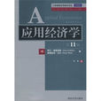 工商管理優秀教材譯叢·經濟學系列·套用經濟學(套用經濟學（2009年清華大學出版社出版圖書）)