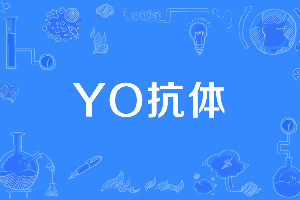 Yo抗體