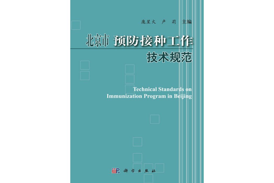 北京市預防接種工作技術規範(2019年科學出版社出版的圖書)