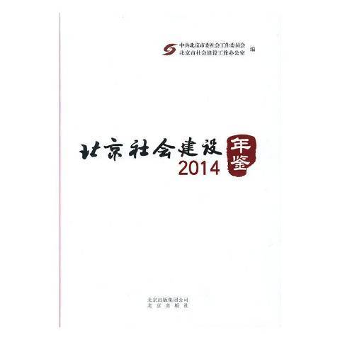 北京社會建設年鑑：2014