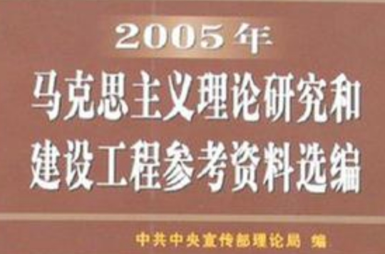 2005年馬克思主義理論研究和建設工程參考資料選編