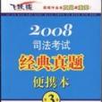 2008司法考試經典真題便攜本