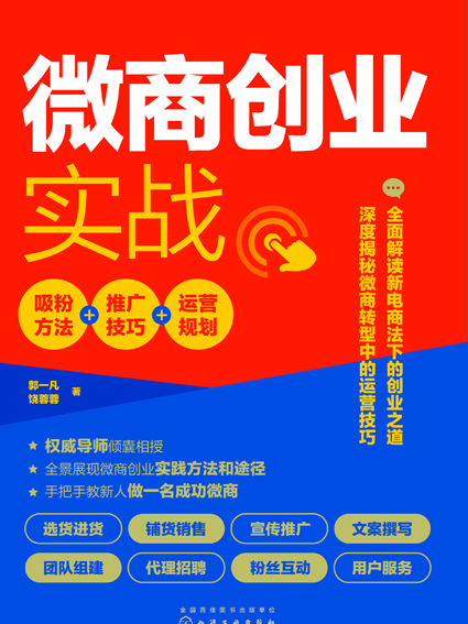 微商創業實戰：吸粉方法+推廣技巧+運營規劃