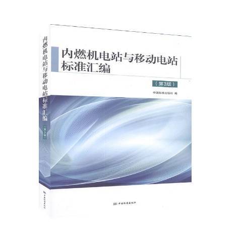 內燃機電站與移動電站標準彙編(2020年中國標準出版社出版的圖書)