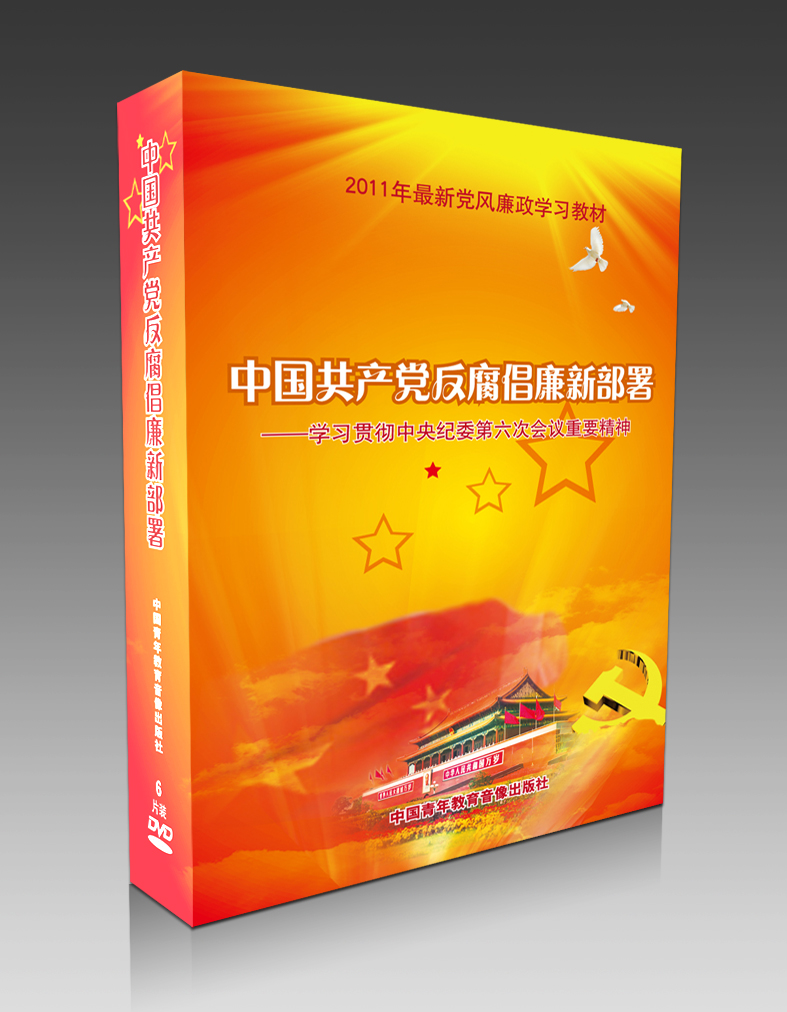 2008反腐倡廉新部署專題學習講座