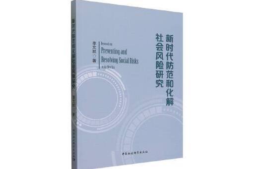 新時代防範和化解社會風險研究