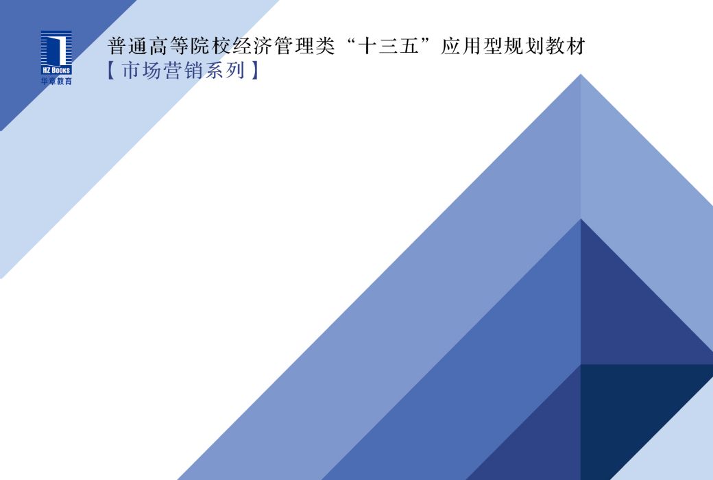 消費者行為學(2019年江曉、馬光菊編寫，機械工業出版社出版的圖書)